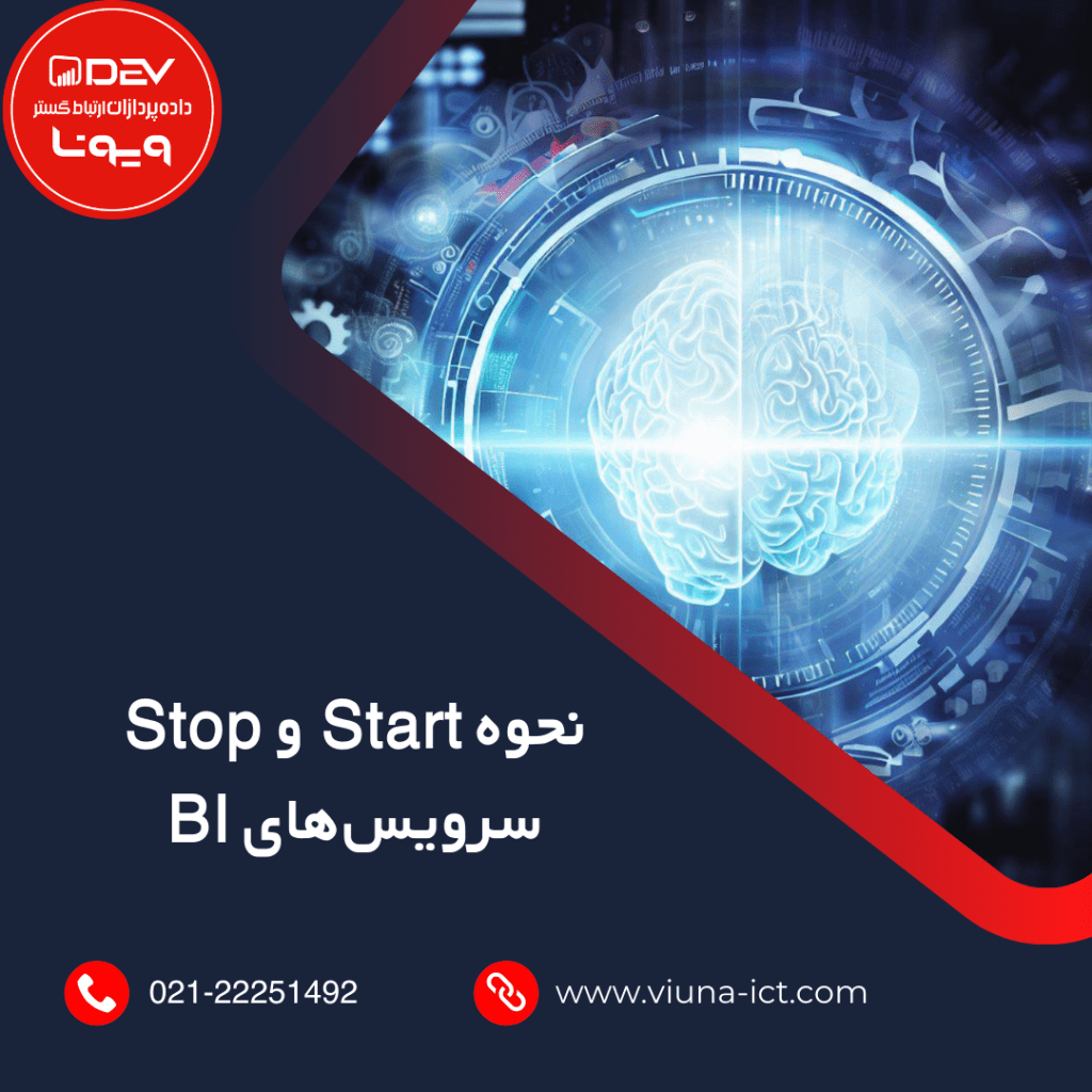 نحوه Start و Stop سرویس‌های BI