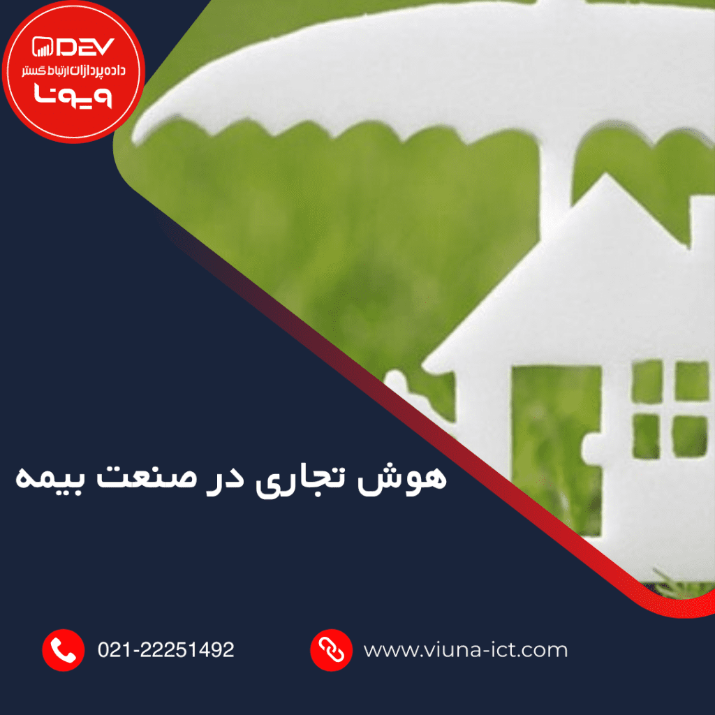 هوش تجاری در صنعت بیمه