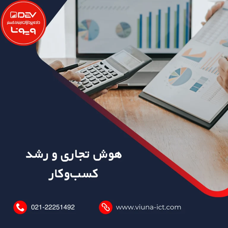 هوش تجاری چیست؟ کاربردها، مزایا و مراحل پیاده‌سازی BI