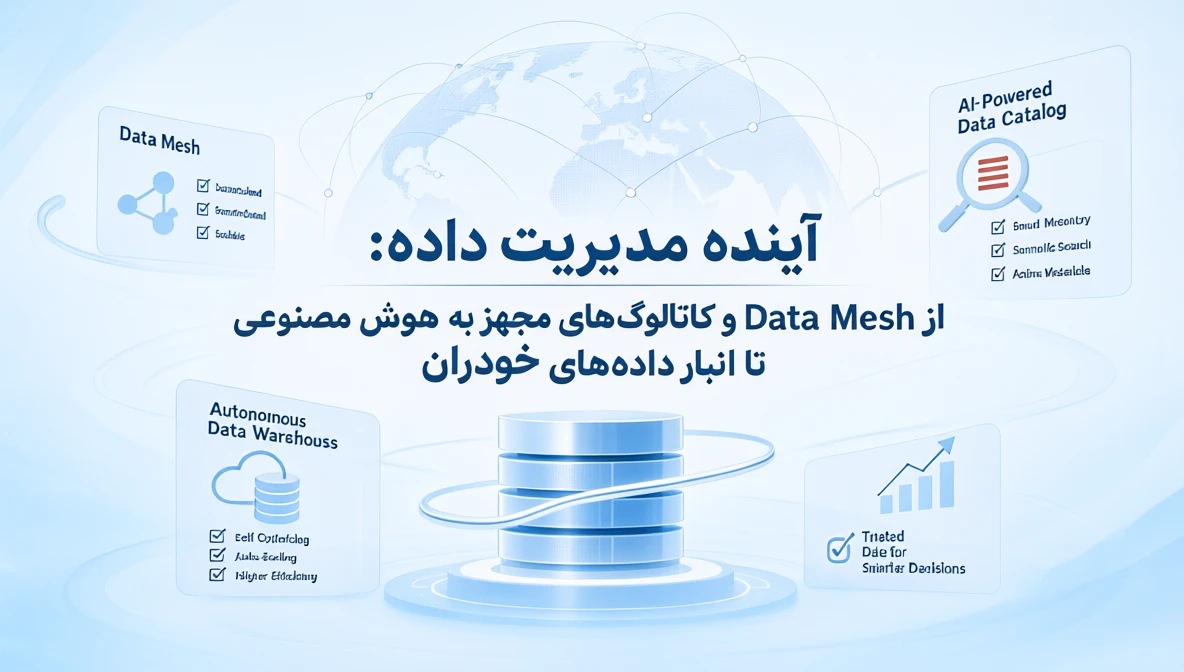 آینده مدیریت داده