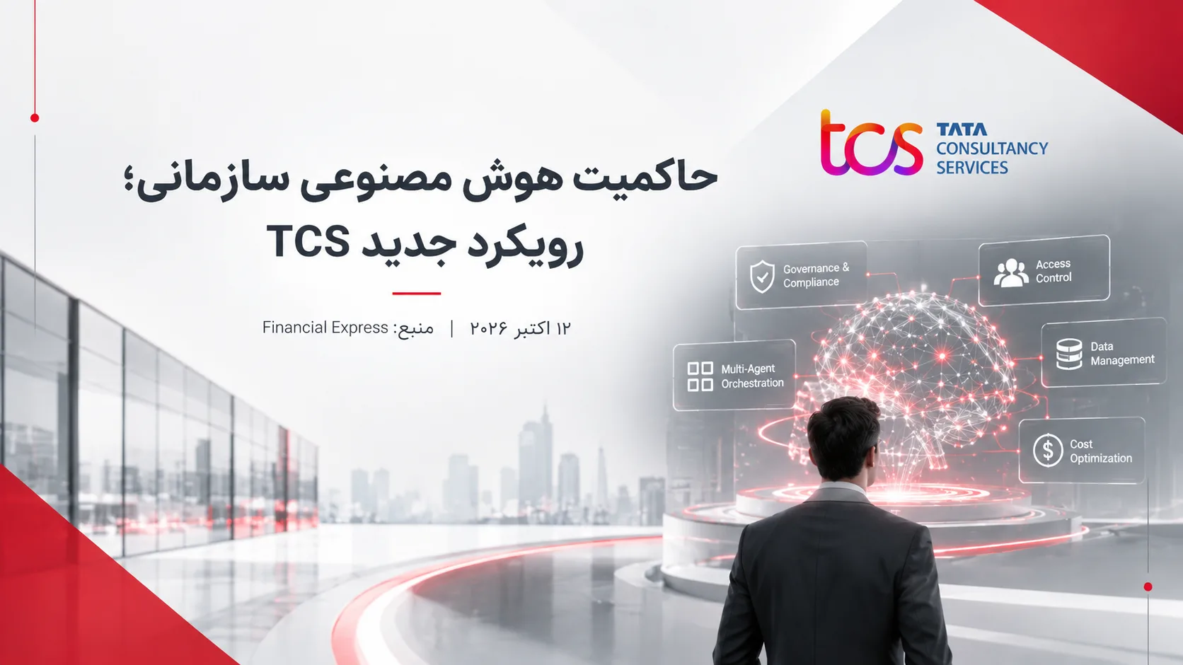 TCS رویکرد جدیدی برای حاکمیت AI Agentها در سازمان‌ها معرفی کرد